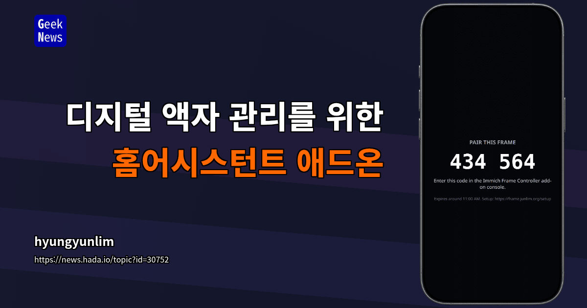 디지털 액자 관리를 위한 홈어시스턴트 애드온