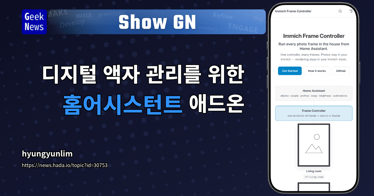 Show GN: 디지털 액자 관리를 위한 홈어시스턴트 애드온