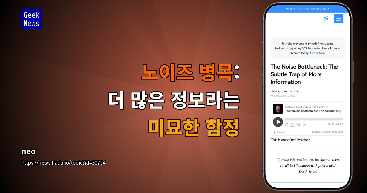 노이즈 병목: 더 많은 정보라는 미묘한 함정