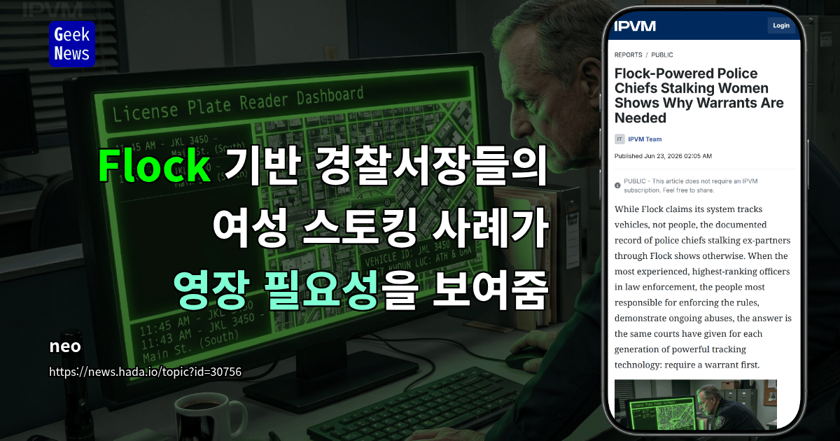 Flock 기반 경찰서장들의 여성 스토킹 사례가 영장 필요성을 보여줌