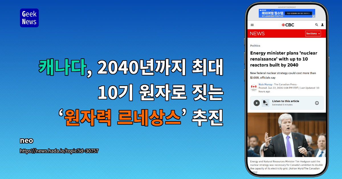 캐나다, 2040년까지 최대 10기 원자로 짓는 ‘원자력 르네상스’ 추진
