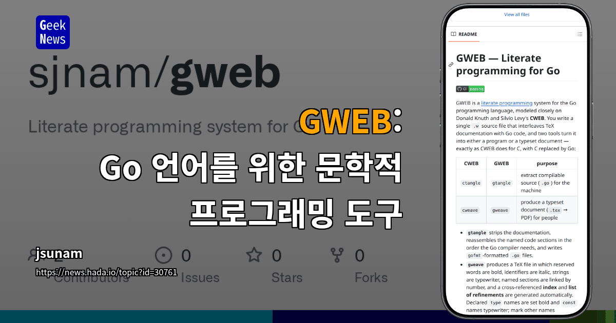 GWEB: Go 언어를 위한 문학적 프로그래밍 도구