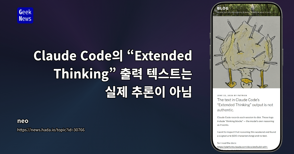 Claude Code의 “Extended Thinking” 출력 텍스트는 실제 추론이 아님