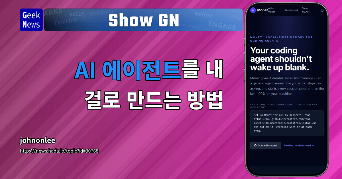 Show GN: AI 에이전트를 내 걸로 만드는 방법