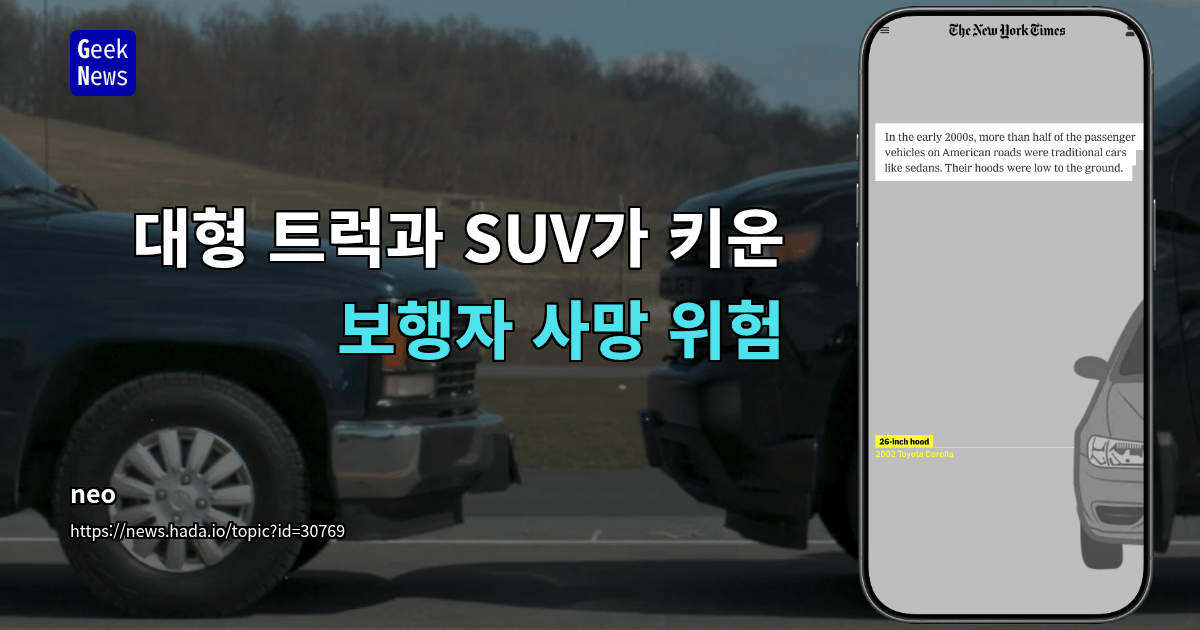 대형 트럭과 SUV가 키운 보행자 사망 위험