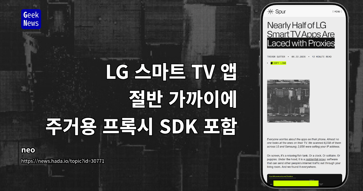 LG 스마트 TV 앱 절반 가까이에 주거용 프록시 SDK 포함