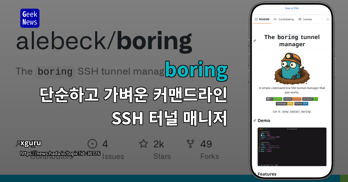 boring - 단순하고 가벼운 커맨드라인 SSH 터널 매니저