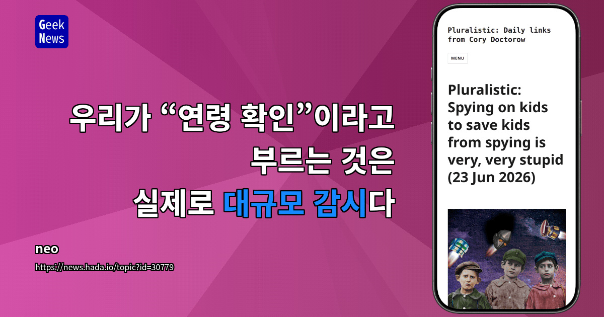 우리가 “연령 확인”이라고 부르는 것은 실제로 대규모 감시다