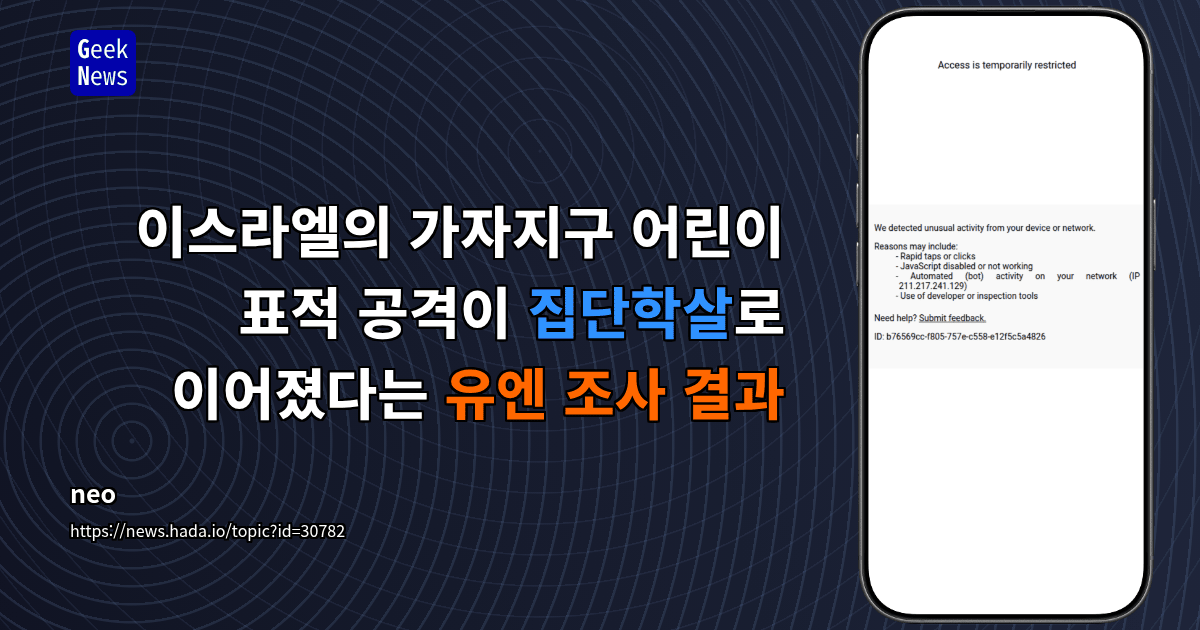 이스라엘의 가자지구 어린이 표적 공격이 집단학살로 이어졌다는 유엔 조사 결과