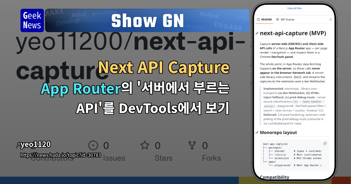 Next API Capture – App Router의 '서버에서 부르는 API'를 Dev | GeekNews
