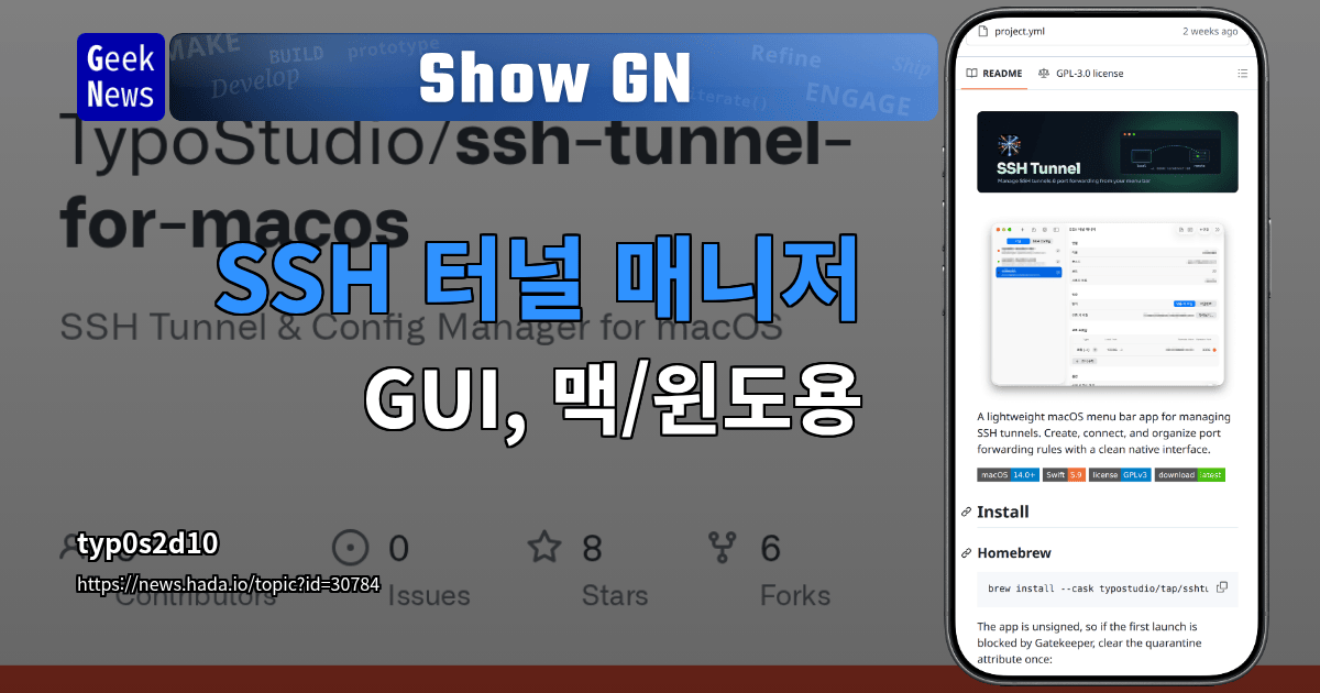 Show GN: SSH 터널 매니저 - GUI, 맥/윈도용