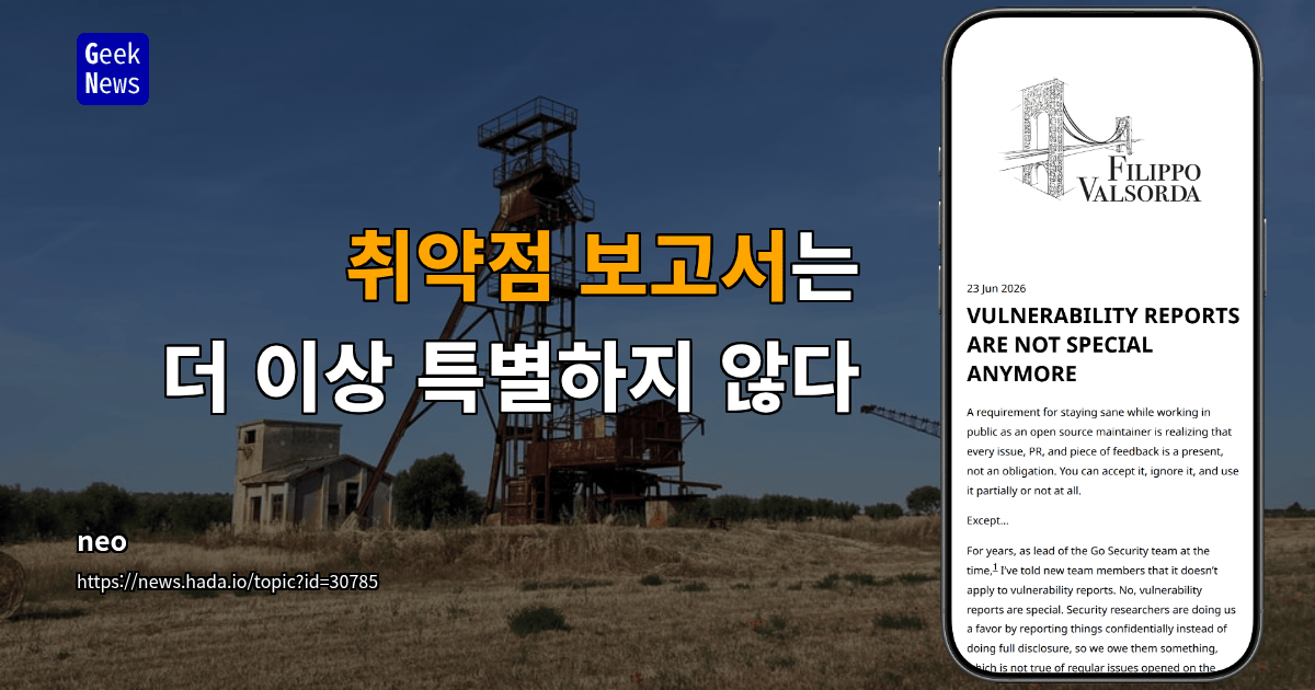 취약점 보고서는 더 이상 특별하지 않다
