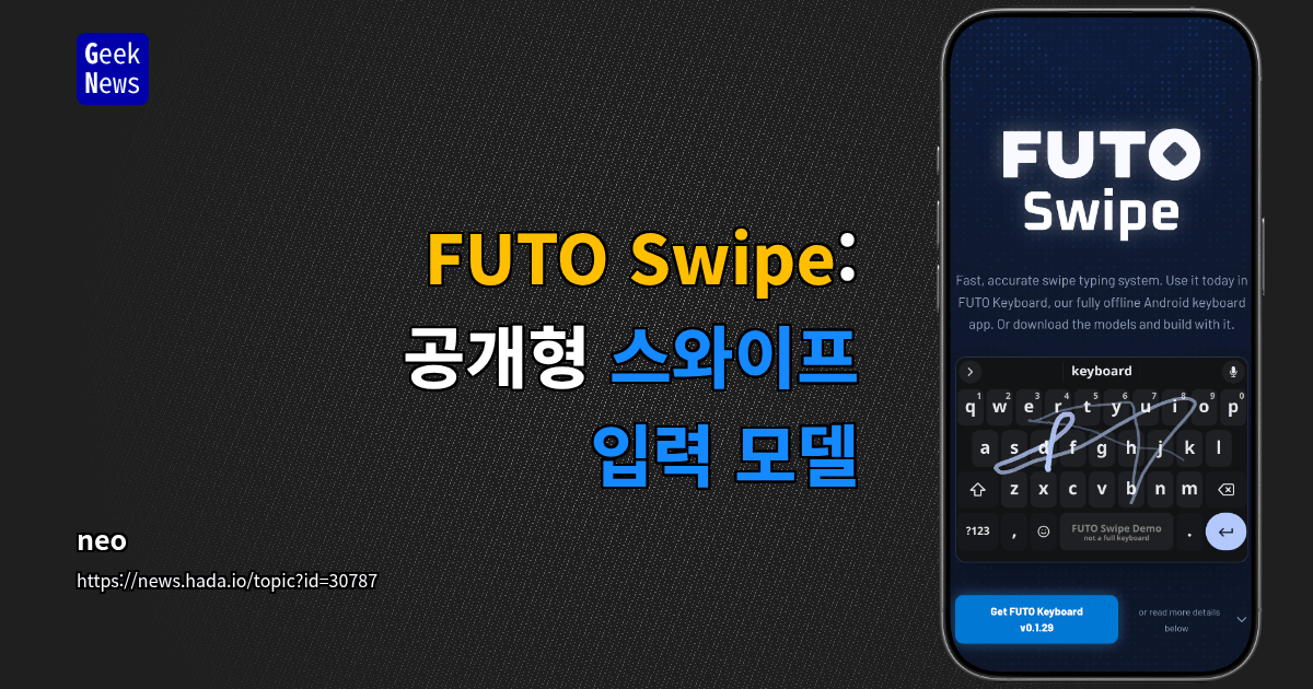 FUTO Swipe: 공개형 스와이프 입력 모델
