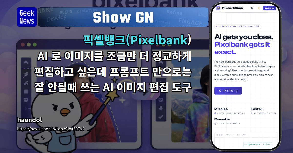 Show GN: 픽셀뱅크(Pixelbank) - AI 로 이미지를 조금만 더 정교하게 편집하고 싶은데 프롬프트 만으로는 잘 안될...