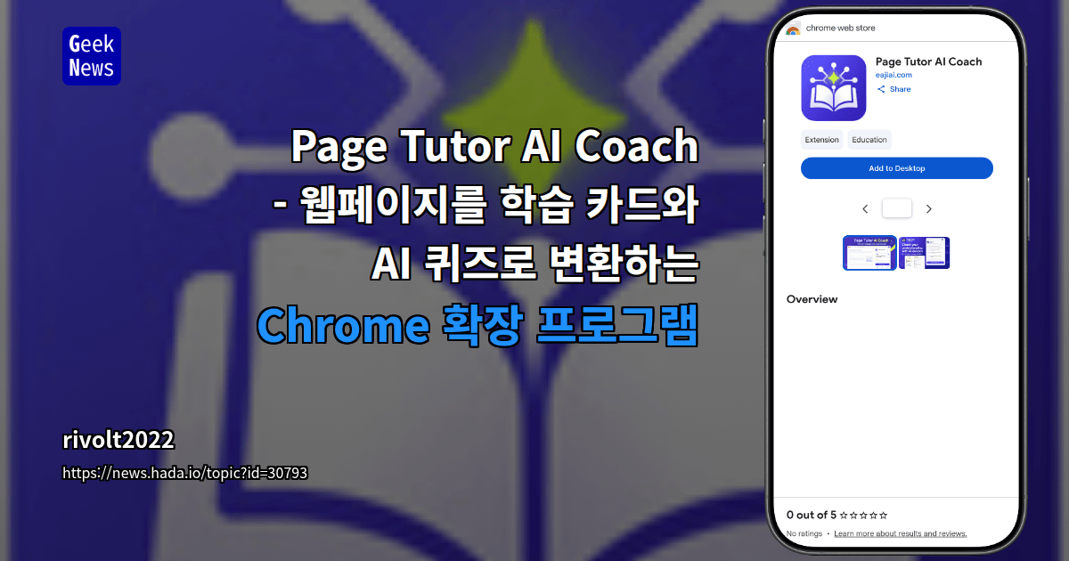 Page Tutor AI Coach - 웹페이지를 학습 카드와 AI 퀴즈로 변환하는 Chrome 확장 프로그램
