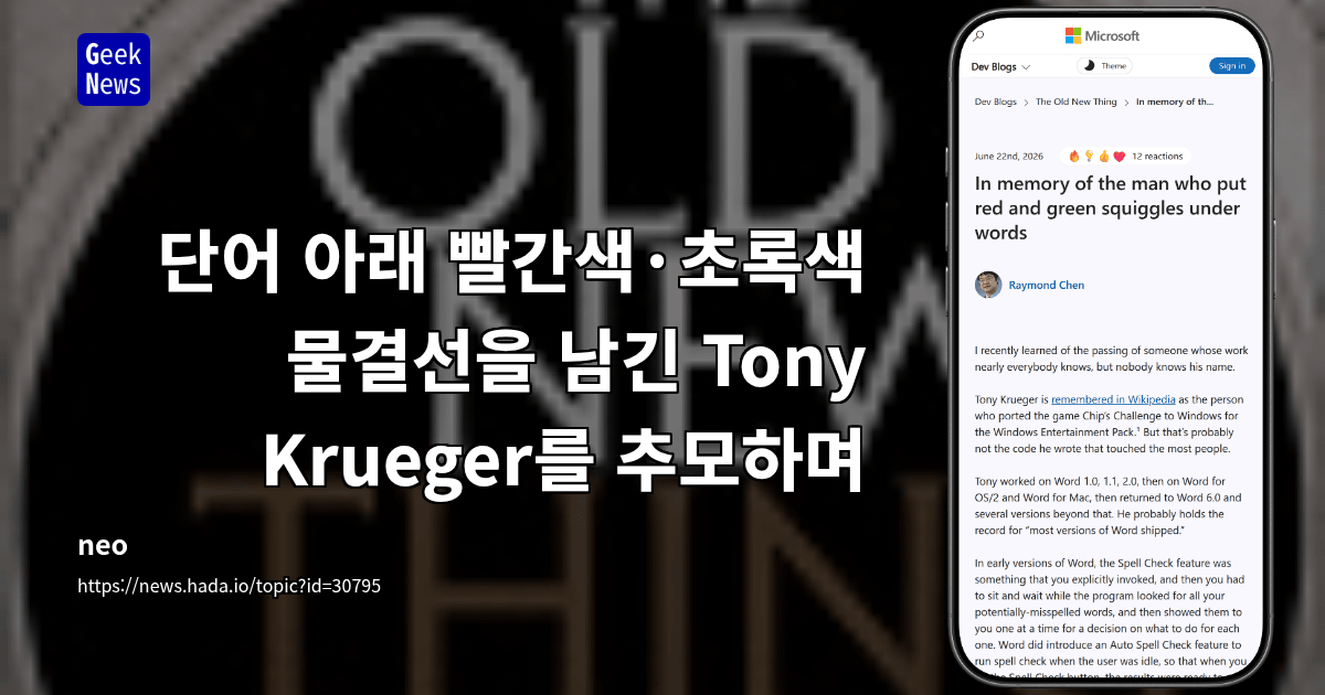 단어 아래 빨간색·초록색 물결선을 남긴 Tony Krueger를 추모하며