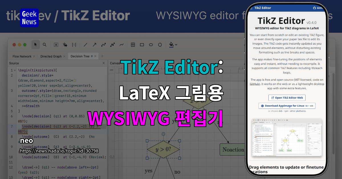 TikZ Editor: LaTeX 그림용 WYSIWYG 편집기