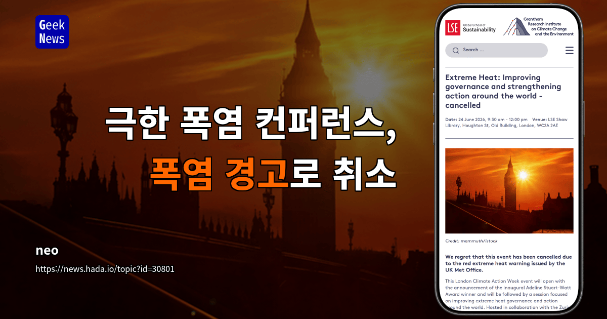 극한 폭염 컨퍼런스, 폭염 경고로 취소