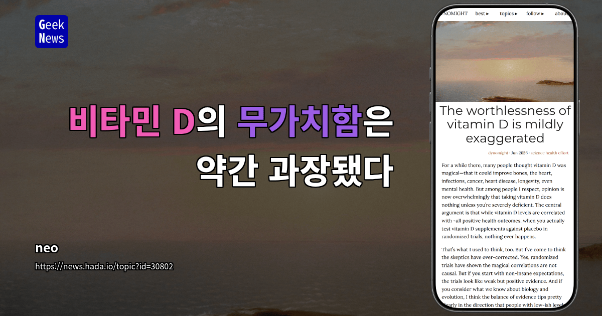 비타민 D의 무가치함은 약간 과장됐다