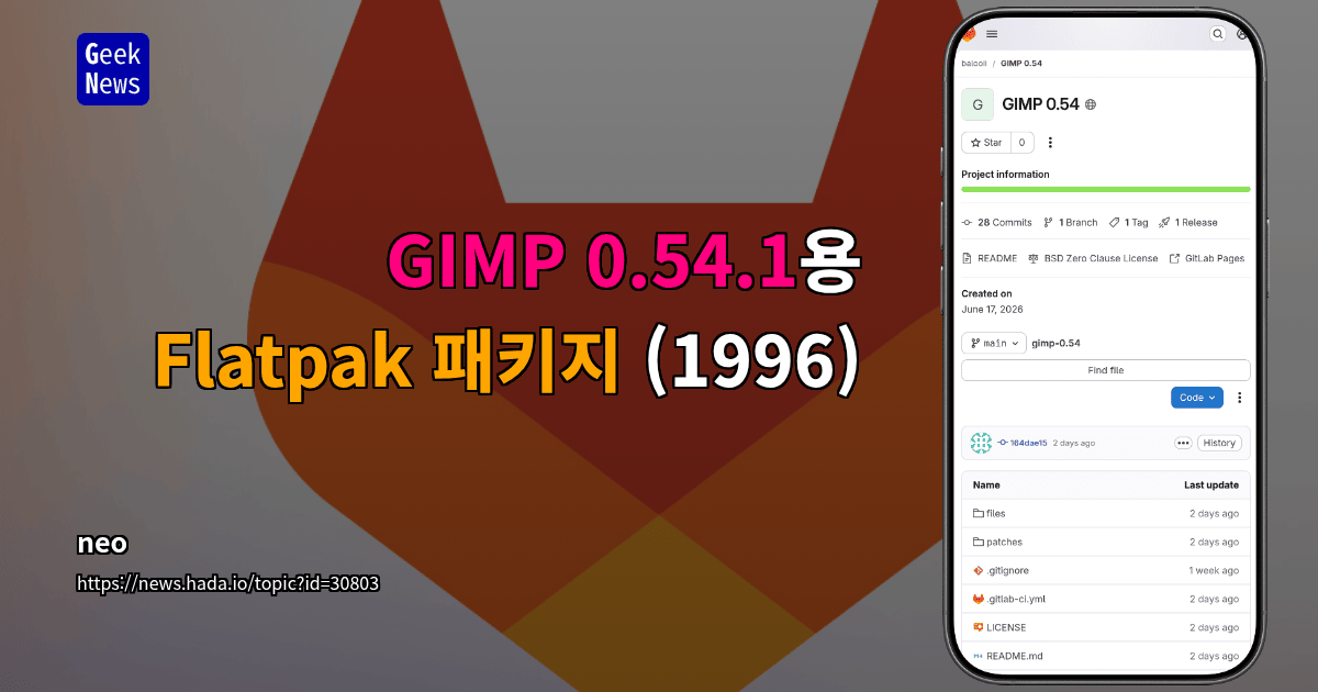 GIMP 0.54.1용 Flatpak 패키지 (1996)