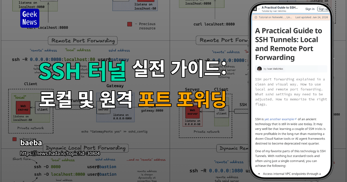 SSH 터널 실전 가이드: 로컬 및 원격 포트 포워딩