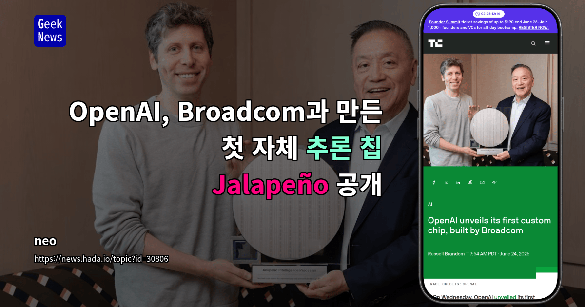 OpenAI, Broadcom과 만든 첫 자체 추론 칩 Jalapeño 공개
