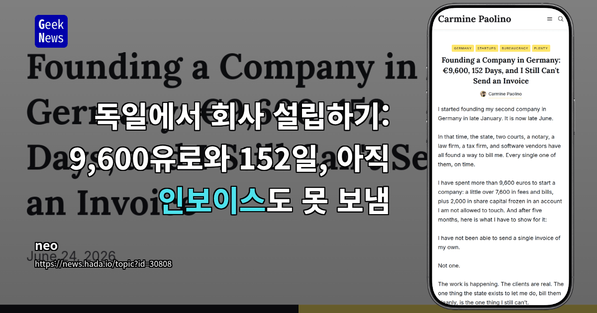 독일에서 회사 설립하기: 9,600유로와 152일, 아직 인보이스도 못 보냄