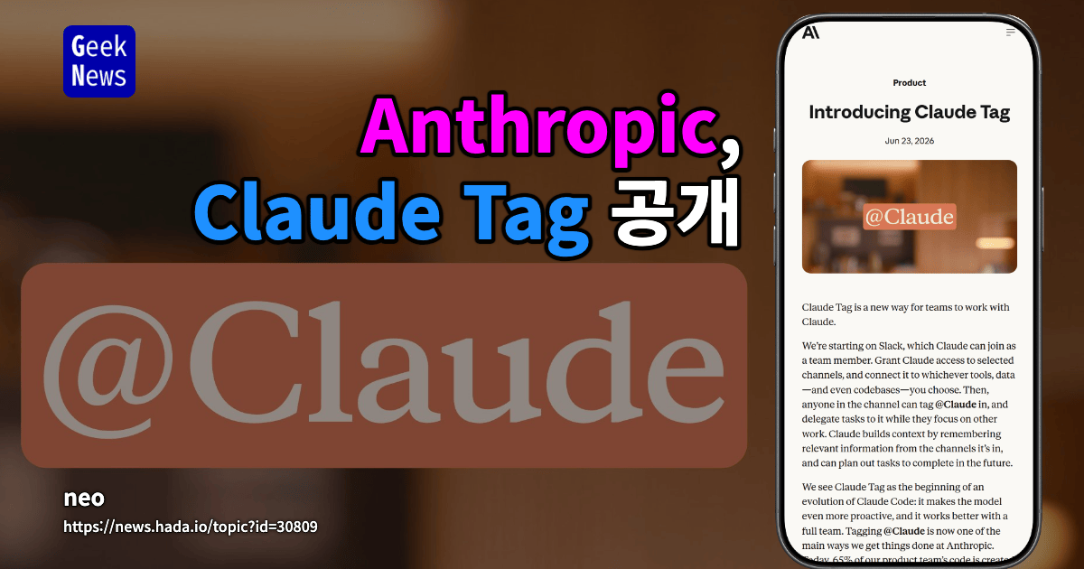 Claude Tag 공개: Slack에서 @Claude를 팀원처럼 호출