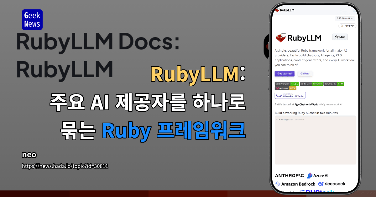 RubyLLM: 주요 AI 제공자를 하나로 묶는 Ruby 프레임워크
