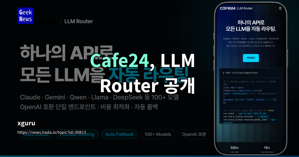 Cafe24, LLM Router 공개