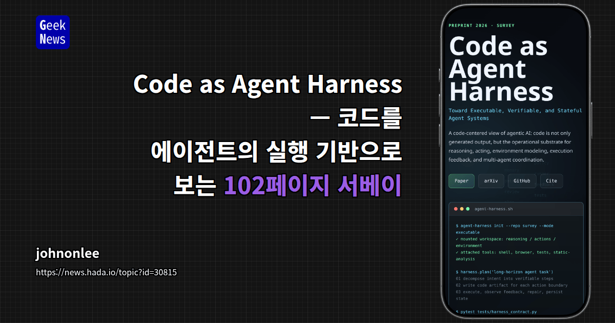 Code as Agent Harness — 코드를 에이전트의 실행 기반으로 보는 102페이지 서베이