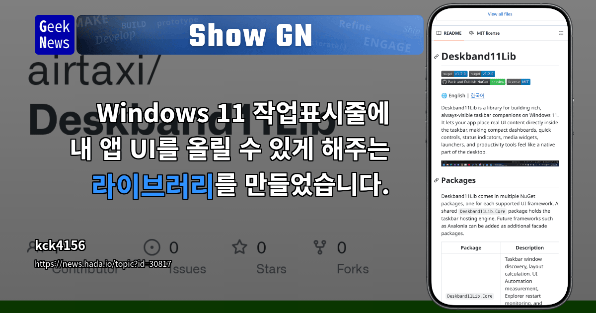 Show GN: Windows 11 작업표시줄에 내 앱 UI를 올릴 수 있게 해주는 라이브러리를 만들었습니다.