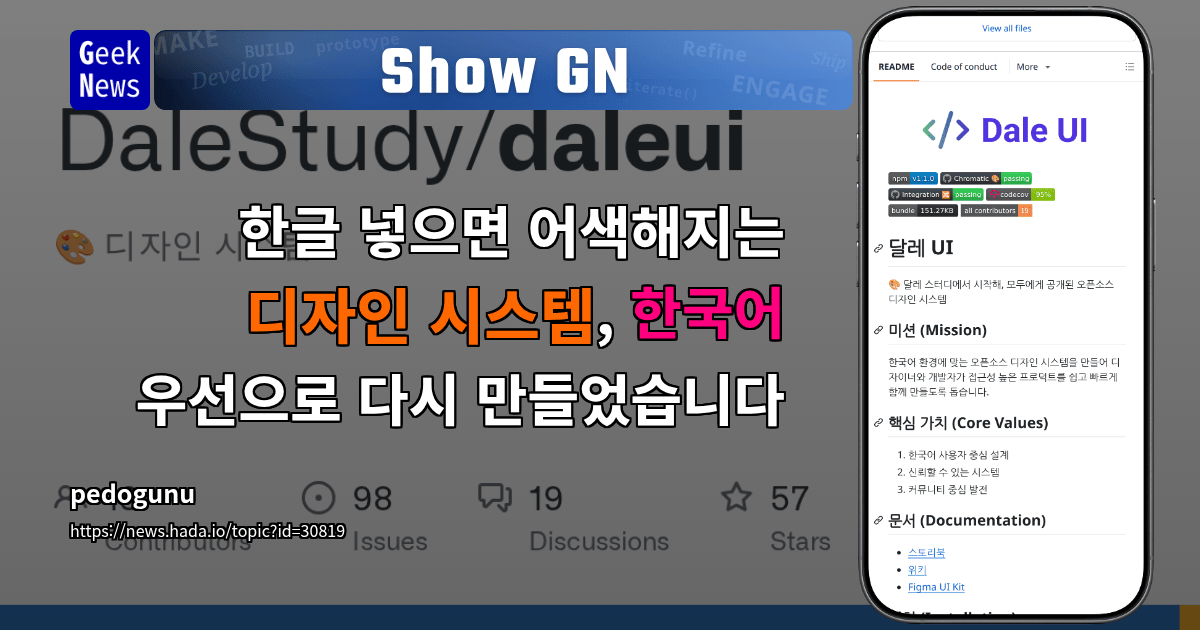 Show GN: 한글 넣으면 어색해지는 디자인 시스템, 한국어 우선으로 다시 만들었습니다