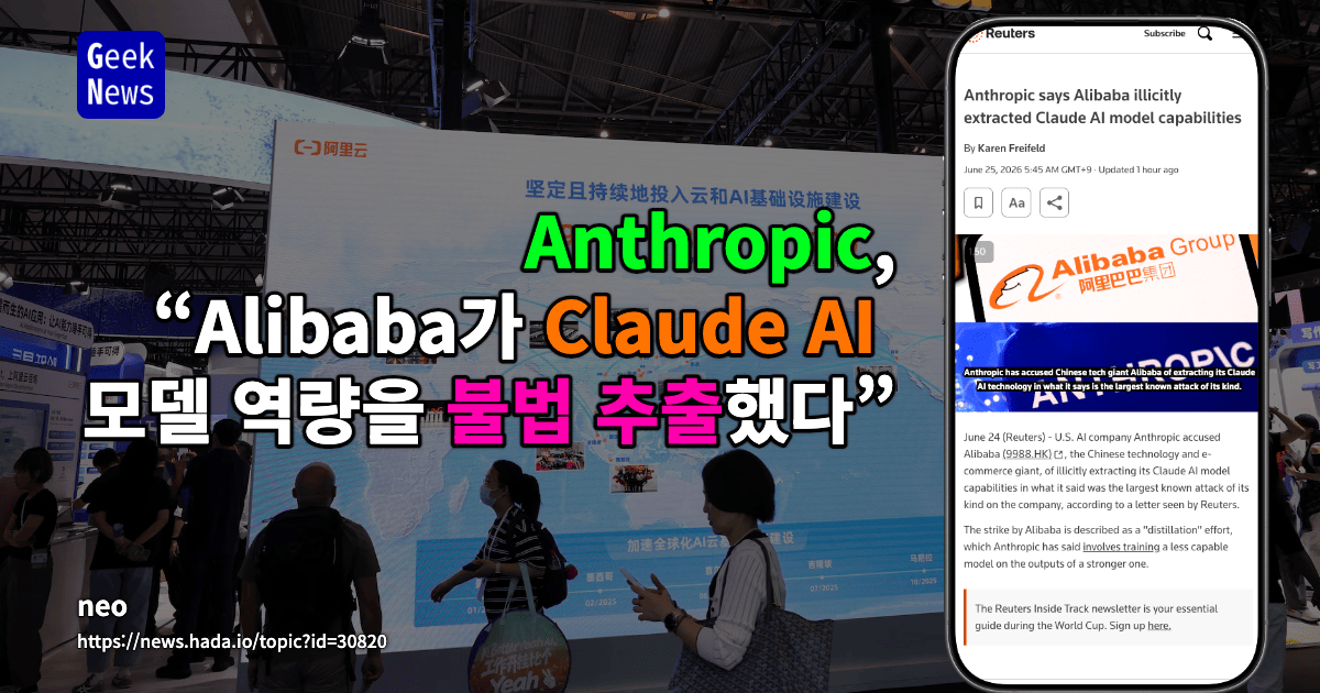 Anthropic “Alibaba가 Claude AI 모델 역량을 불법 추출”
