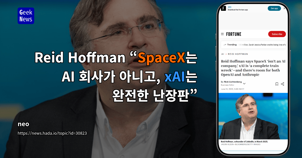 Reid Hoffman “SpaceX는 AI 회사가 아니고, xAI는 완전한 난장판”