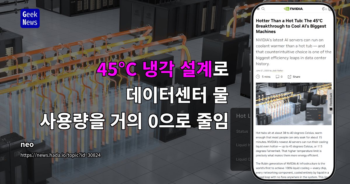 45°C 냉각 설계로 데이터센터 물 사용량을 거의 0으로 줄임