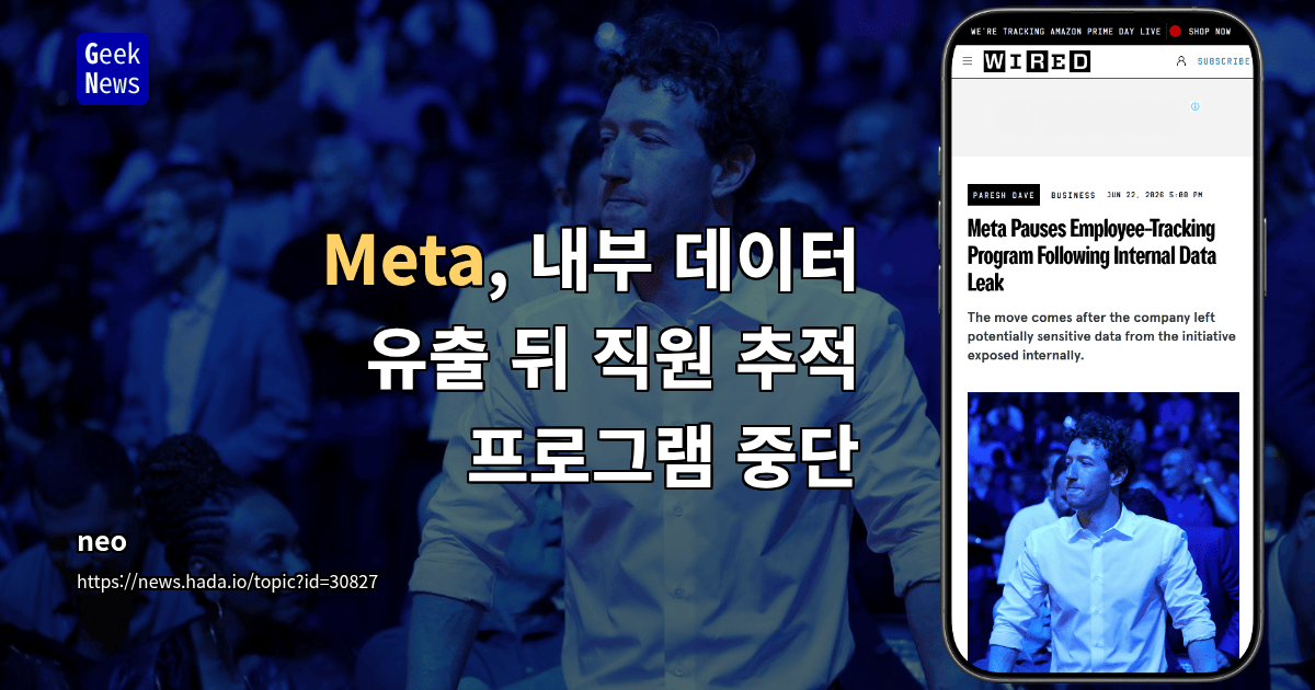 Meta, 내부 데이터 유출 뒤 직원 추적 프로그램 중단