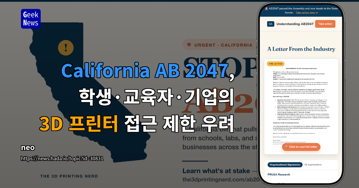 California AB 2047, 학생·교육자·기업의 3D 프린터 접근 제한 우려