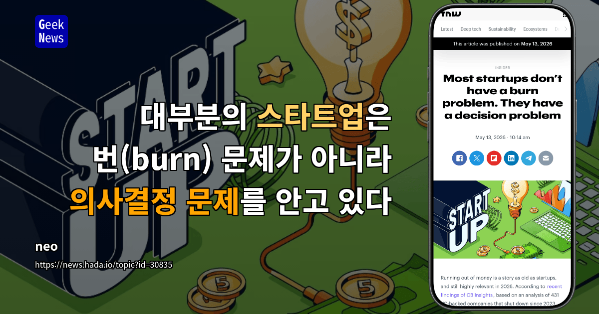 대부분의 스타트업은 번(burn) 문제가 아니라 의사결정 문제를 안고 있다