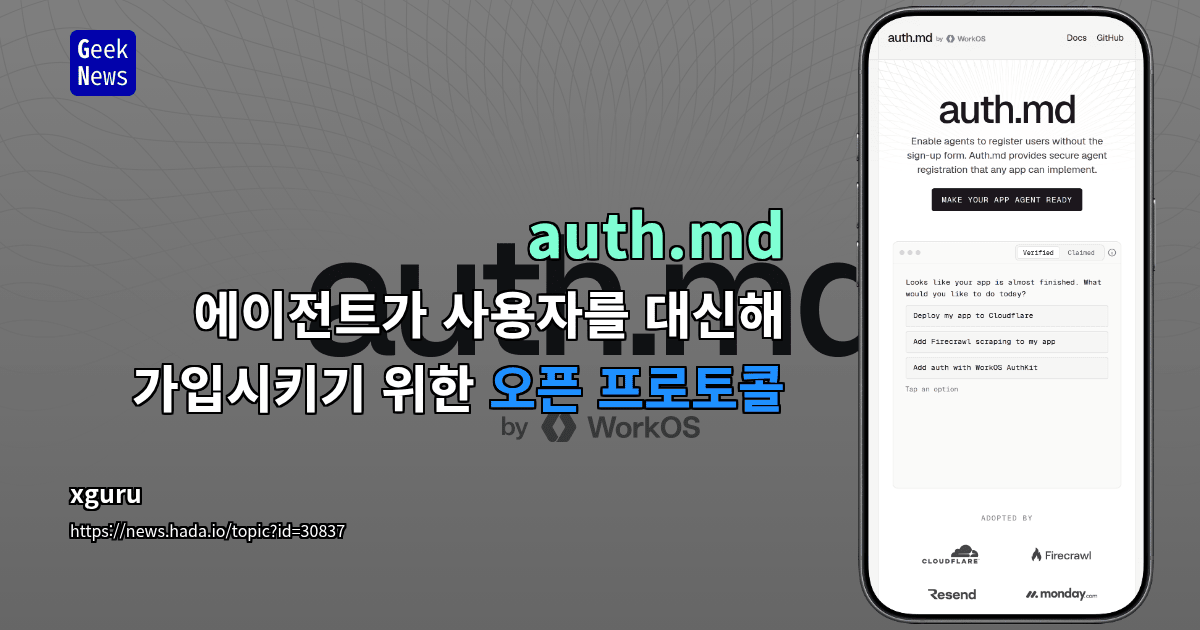 auth.md — 에이전트가 사용자를 대신해 가입시키기 위한 오픈 프로토콜