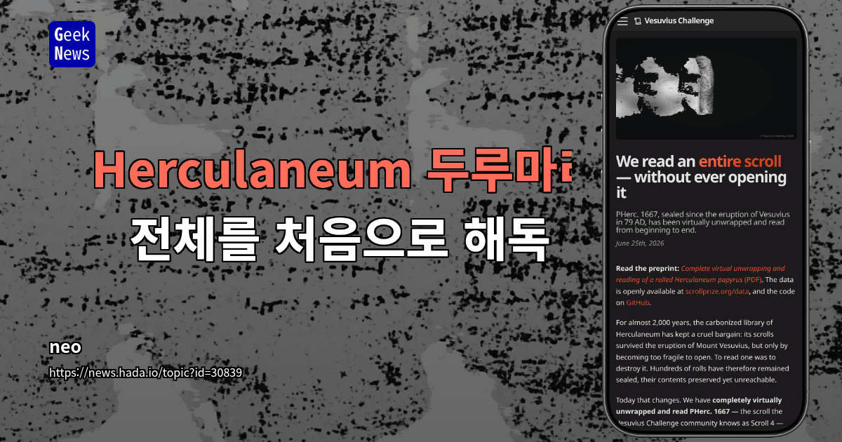 Herculaneum 두루마리 전체를 처음으로 해독