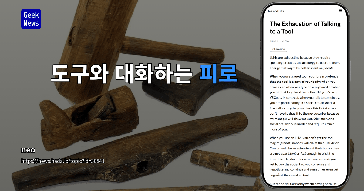 도구와 대화하는 것의 피로감