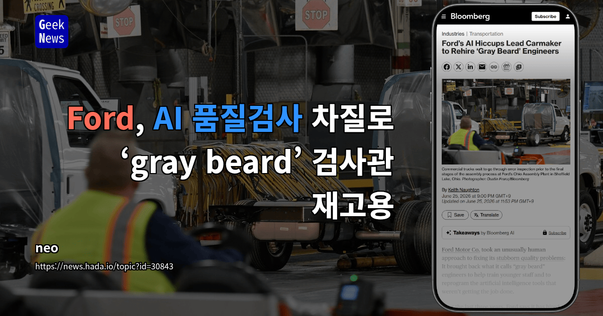 Ford, AI 품질검사 차질로 ‘gray beard’ 검사관 재고용