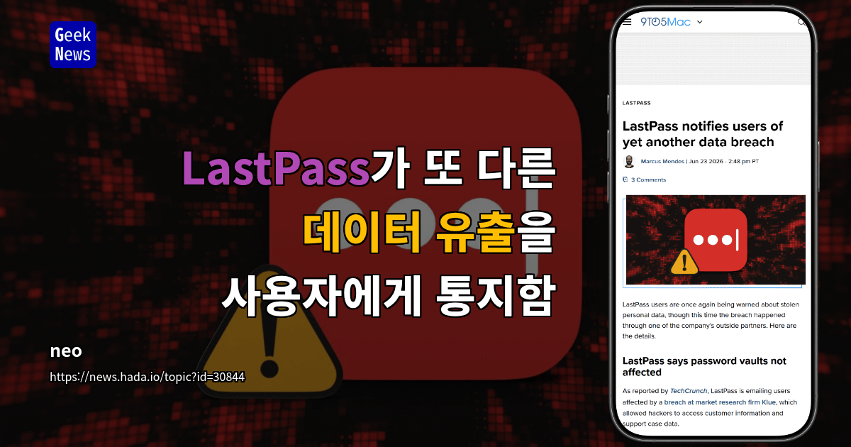 LastPass가 또 다른 데이터 유출을 사용자에게 통지함