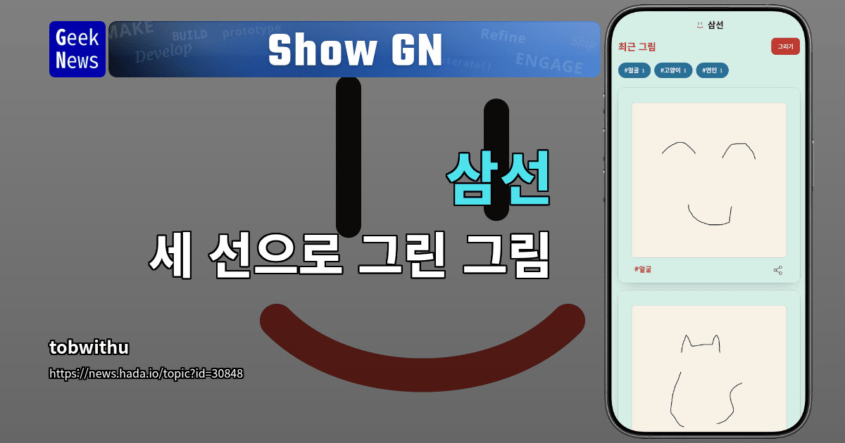 Show GN: 삼선 - 세 선으로 그린 그림