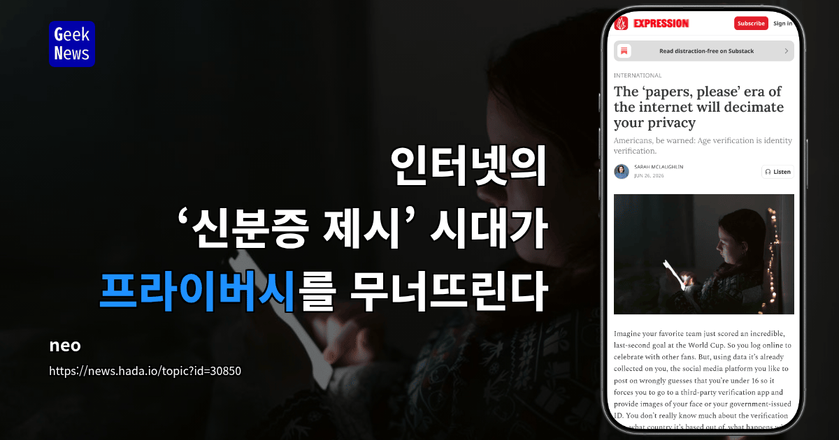 인터넷의 ‘신분증 제시’ 시대가 프라이버시를 무너뜨린다