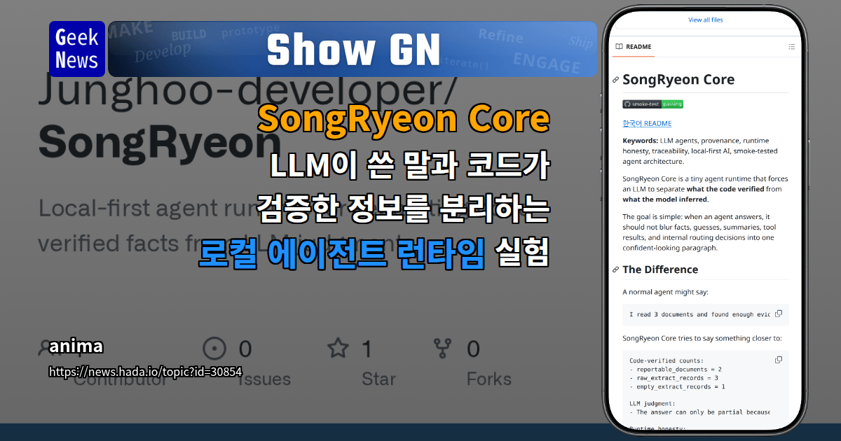 Show GN: SongRyeon Core - LLM이 쓴 말과 코드가 검증한 정보를 분리하는 로컬 에이전트 런타임 실험