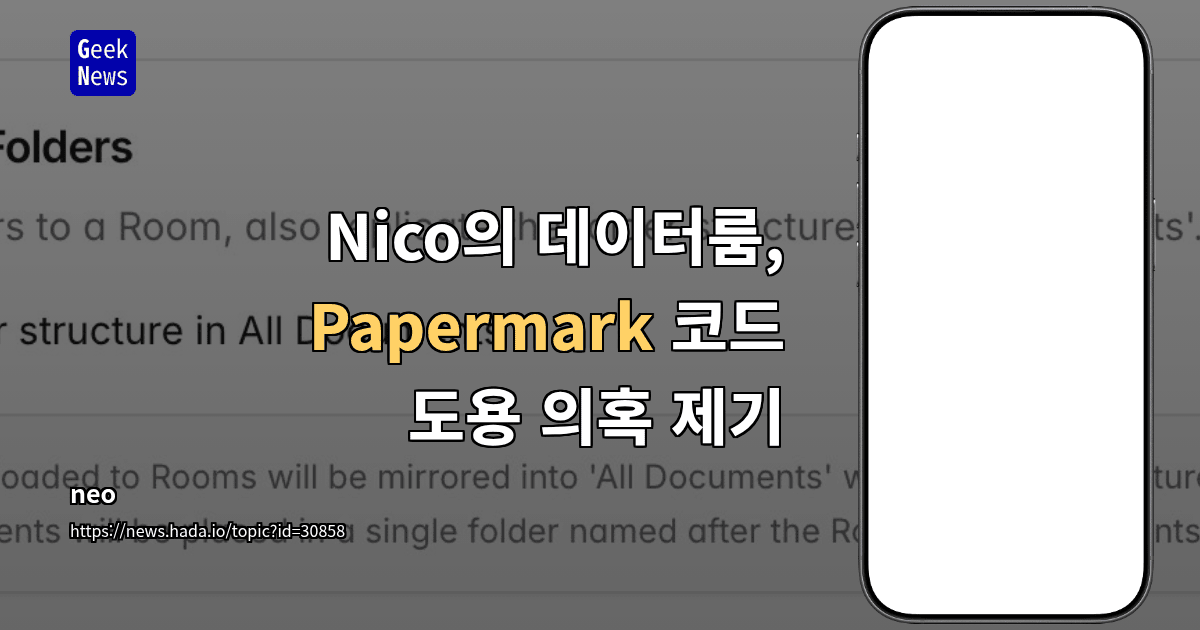 Nico의 데이터룸, Papermark 코드 도용 의혹 제기