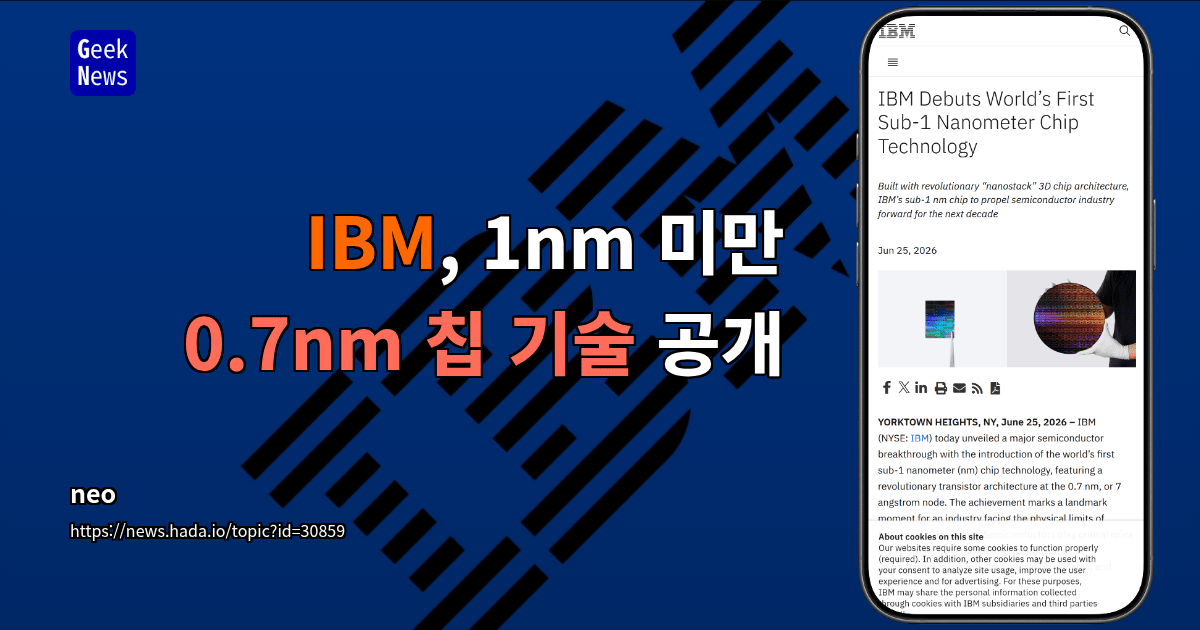 IBM, 1nm 미만 0.7nm 칩 기술 공개
