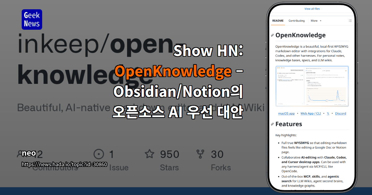 Show HN: OpenKnowledge – Obsidian/Notion의 오픈소스 AI 우선 대안